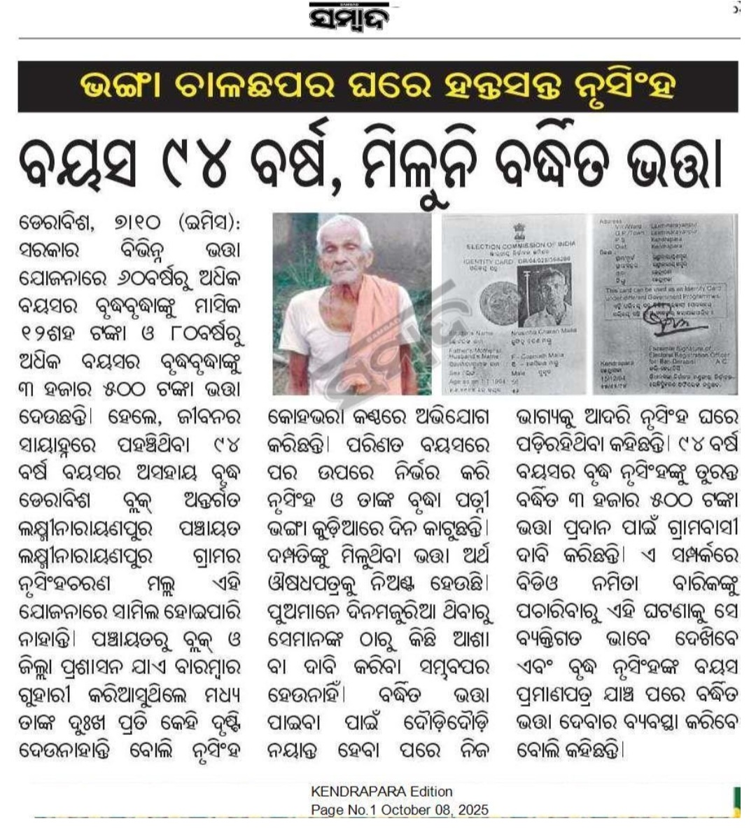 Rajesh Biswal (@rajesh_biswal12) on Twitter photo କେନ୍ଦ୍ରାପଡ଼ା: ଡେରାବିଶ ବ୍ଲକ ଲକ୍ଷ୍ମୀନାରାୟଣପୁର ପଞ୍ଚାୟତ ଲକ୍ଷ୍ମୀନାରାୟଣପୁର ଗାଁର ନୃସିଂହ ଚରଣ ମଲ୍ଲ (୯୪) ବର୍ଦ୍ଧିତ ଭତ୍ତା ପାଇବାରୁ ବଞ୍ଚିତ। ଏଥିପ୍ରତି ଦୃଷ୍ଟିଦେବାକୁ ଅନୁରୋଧ। <a href="/CMO_Odisha/">CMO Odisha</a> <a href="/SSEPD2/">SSEPD</a> <a href="/PRDeptOdisha/">Panchayati Raj and Drinking Water Department</a> <a href="/dmkendrapara/">Collector and District Magistrate Kendrapara🇮🇳</a> <a href="/Kendrapara14721/">DSSO Kendrapara</a> <a href="/SecyChief/">ChiefSecyOdisha</a> <a href="/DC_Odisha/">Office of Development Commissioner, Odisha</a> <a href="/homeodisha/">Home Department, Govt. of Odisha</a> <a href="/OfficialTeamATA/">Team ATA Official</a> କେନ୍ଦ୍ରାପଡ଼ା: ଡେରାବିଶ ବ୍ଲକ ଲକ୍ଷ୍ମୀନାରାୟଣପୁର ପଞ୍ଚାୟତ ଲକ୍ଷ୍ମୀନାରାୟଣପୁର ଗାଁର ନୃସିଂହ ଚରଣ ମଲ୍ଲ (୯୪) ବର୍ଦ୍ଧିତ ଭତ୍ତା ପାଇବାରୁ ବଞ୍ଚିତ। ଏଥିପ୍ରତି ଦୃଷ୍ଟିଦେବାକୁ ଅନୁରୋଧ। <a href="/CMO_Odisha/">CMO Odisha</a> <a href="/SSEPD2/">SSEPD</a> <a href="/PRDeptOdisha/">Panchayati Raj and Drinking Water Department</a> <a href="/dmkendrapara/">Collector and District Magistrate Kendrapara🇮🇳</a> <a href="/Kendrapara14721/">DSSO Kendrapara</a> <a href="/SecyChief/">ChiefSecyOdisha</a> <a href="/DC_Odisha/">Office of Development Commissioner, Odisha</a> <a href="/homeodisha/">Home Department, Govt. of Odisha</a> <a href="/OfficialTeamATA/">Team ATA Official</a>