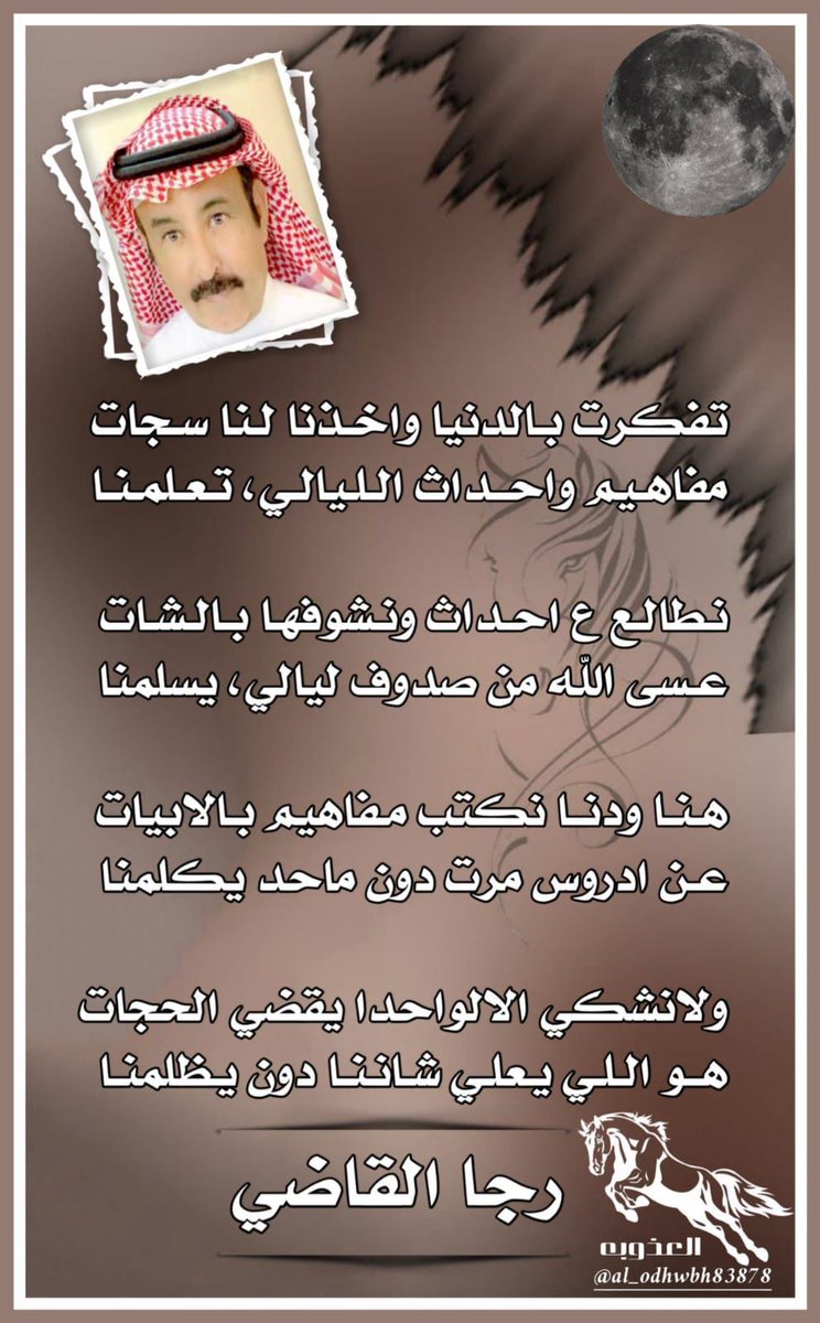 الشاعر رجا القاضي (@ebn_fahd) on Twitter photo 