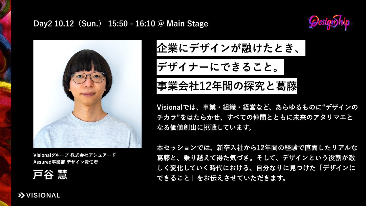 VISIONAL_DESIGN's tweet photo. 【#Designship2025 Visional 登壇者紹介📢】
Day2 10/12（日）15:50より、Assured事業 デザイン責任者の戸谷（@satorutoya）が登壇します！

新卒入社から12年間にわたるVisoinalでの経験から、デザインを手段にビジネスパーソンとしてどう「事業づくり」にコミットするかをお話しさせていただきます。 https://t.co/qpf07F5Mko