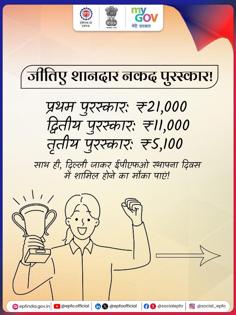 officialepfo's tweet photo. आपके शब्द बन सकते हैं ईपीएफओ का अभिमान!
लिखिए ऐसी टैगलाइन जो बन जाए – सुरक्षा, विश्वास और सशक्तिकरण की पहचान।
10 अक्टूबर 2025 तक आवेदन करें और जीतें नकद पुरस्कार के साथ दिल्ली आने का मौका!

#EPFO #EPFOWithYou #HumHainNa #ईपीएफओ #epfotaglinecontest https://t.co/KwoOSktNNY
