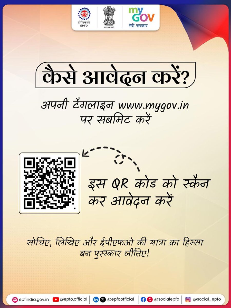 officialepfo's tweet photo. आपके शब्द बन सकते हैं ईपीएफओ का अभिमान!
लिखिए ऐसी टैगलाइन जो बन जाए – सुरक्षा, विश्वास और सशक्तिकरण की पहचान।
10 अक्टूबर 2025 तक आवेदन करें और जीतें नकद पुरस्कार के साथ दिल्ली आने का मौका!

#EPFO #EPFOWithYou #HumHainNa #ईपीएफओ #epfotaglinecontest https://t.co/KwoOSktNNY