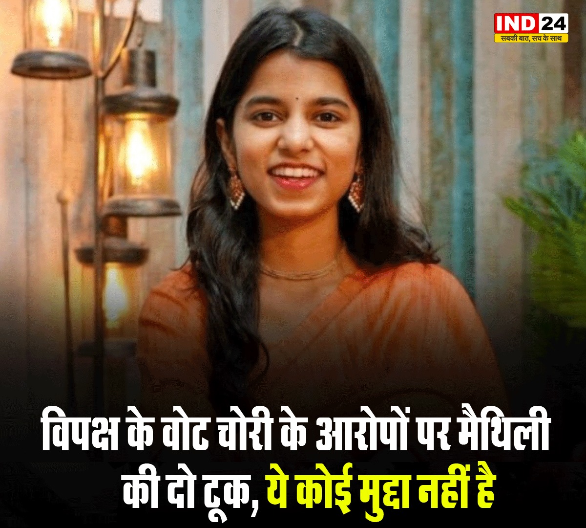 IND24MEDIA's tweet image. विपक्ष के वोट चोरी के आरोपों पर मैथिली की दो टूक, ये कोई मुद्दा नहीं है

#NoMoreExcuses #CleanPolitics #MathiliSpeaksBold
#ElectionFactsOnly #MaithiliThakur #BJP #BiharElections2025 #BiharSIR #BiharElection