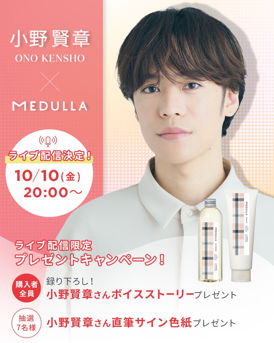／
🌟 #小野賢章 さん × MEDULLA 🌟
✨コラボキャンペーン開催✨
＼
　
小野さんおすすめ【限定コラボセット】🧴✨
購入者全員に《録り下ろしボイス》をプレゼント🎁
一度は夢見た“あのカレ”との甘いストーリーです💗
　
🗓️ キャンペーン期間：〜2026/1/7(水)
