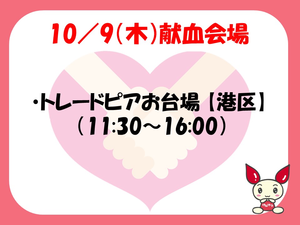 ✨献血会場のお知らせ✨ 明日は #トレードピアお台場 にて献血実施予定 