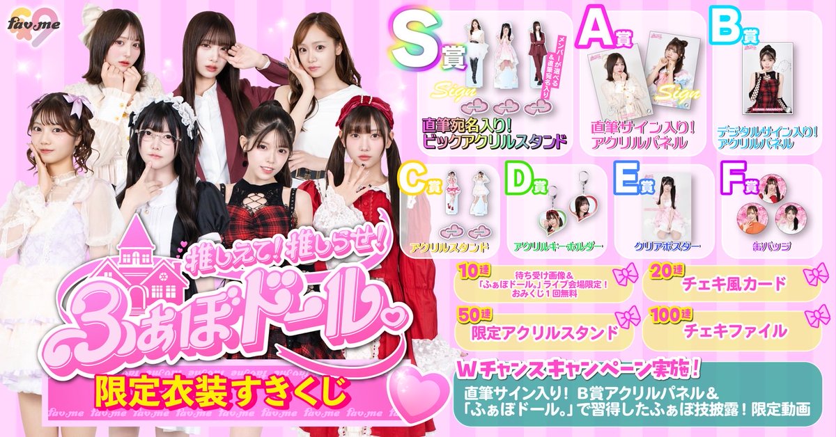 私たち、fav me（ファボミー）です♡ ✨💖#ふぁぼドール。すきくじ開催