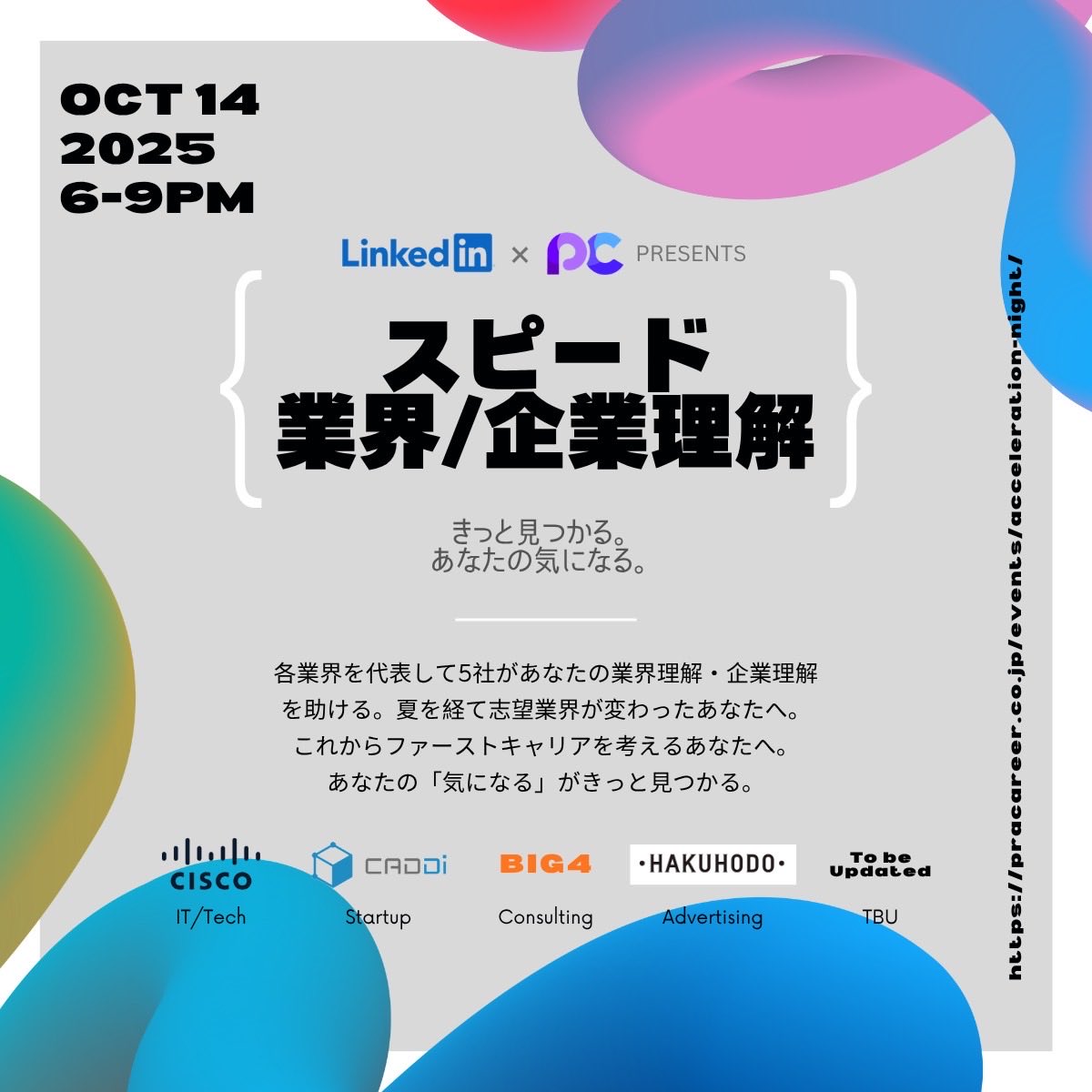 以前少しご共有したLinkedInオフィスでの就活イベント、友人からフライヤーをもらったので改めて共有します。

プログラム内のネットワーキングイベントでは、OB/OGとしてGAFAM・五大商社・MBB/BIG4・電博ADK等の現役社員/内定者との繋がりもできるらしいです。

▼イベント概要
🗓️日時：10/14(火)