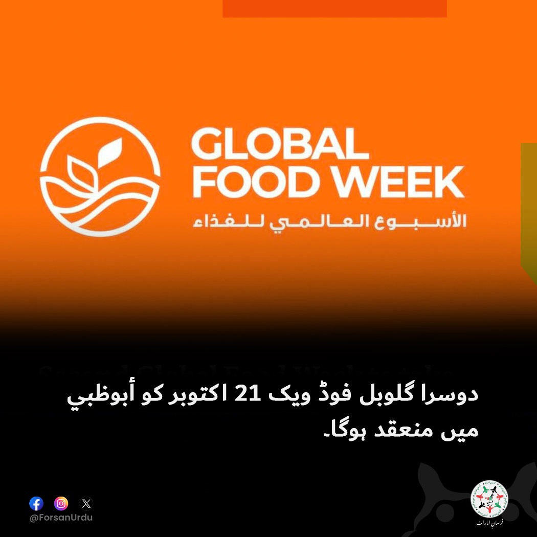 ForsanUrdu's tweet image. یہ تقریب عالمی غذائی تحفظ، پائیدار زراعت اور جدت کے فروغ کے اقدامات کو یکجا کرے گی، جس سے الإمارات العربية المتحدة کی غذائی استحکام میں قائدانہ حیثیت مزید مستحکم ہوگی۔

#UAE #AbuDhabi #ADAFSA #GlobalFoodWeek2025  
#الأسبوع_العالمي_للغذاء_2025 
@GFoodWeek
@adafsa_gov
@ADNECGroup