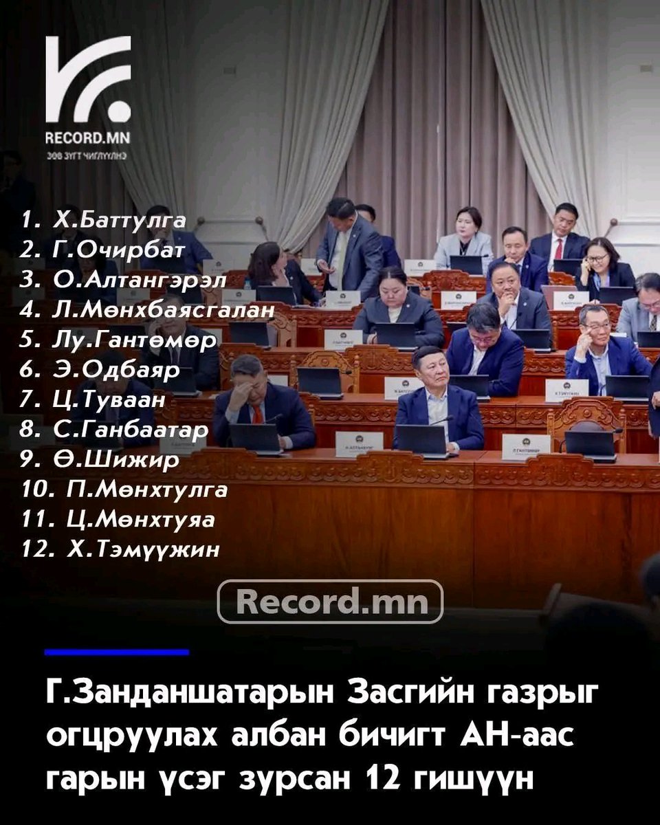 Засгийг огцруулахад гарын үсэг зурсан АН ын 12 гишүүн гэнээ нөгөө л Жэнкогийн бөгсний алчуурууд нь Тэмүүжин гэж адгийн бэртэгчин угаасаа жонхуучин байсан Баярцогтын листийг зорилготойгоор үймээн зодоон дэгдээж булааж авсан хийж гийгүүлсэн зүйлгүй хий хуцахаас цаашгүй