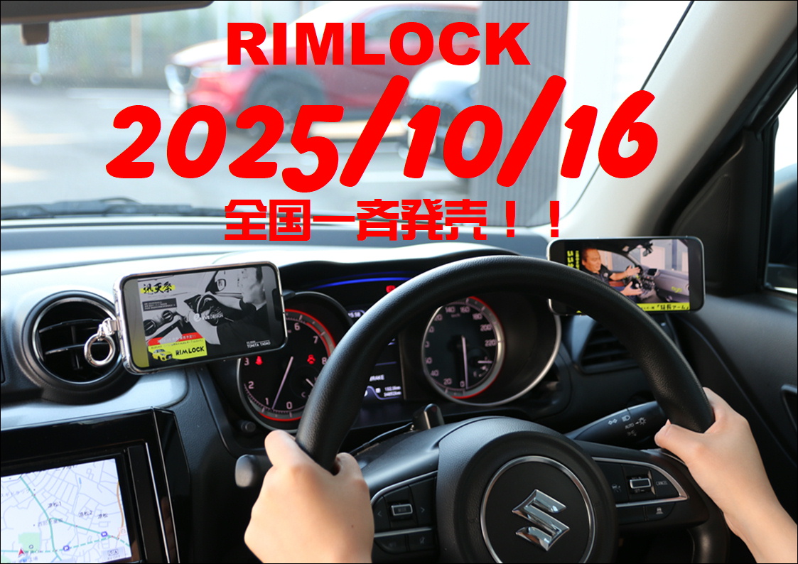 お待たせしました！！
スイフト専用モバイルホルダー
「リムロック」発売日決定！！

2025/10/16（木）

全国一斉発売！！
宜しくお願い致します&lt;m(__)m&gt;。