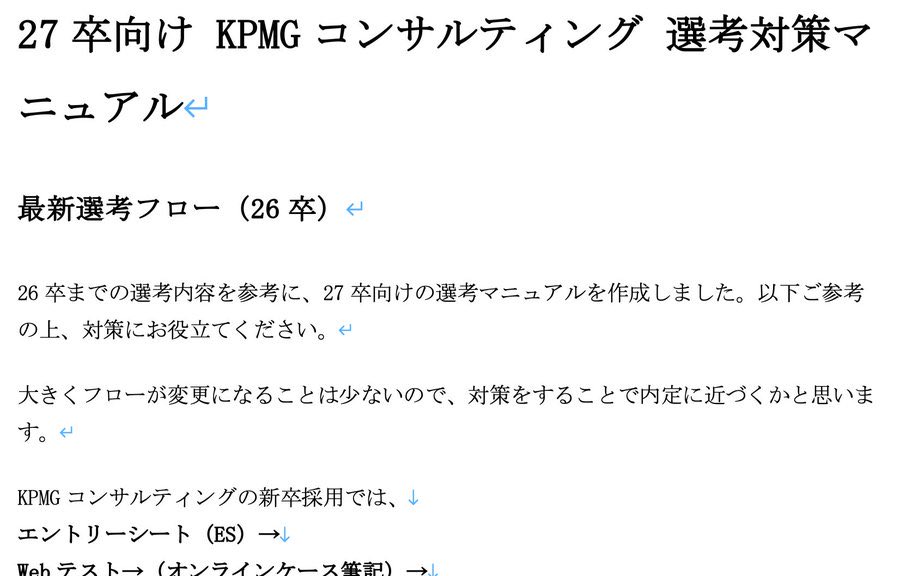 Big4内定を目指す27卒の学生さんへ、選考対策マニュアルを無料で配布します。

KPMGコンサルティング内定者による、本選考対策マニュアル（18,000字） を作成しました。

エントリーシート（ES）→Webテスト→ケース面接→複数回面接→内定