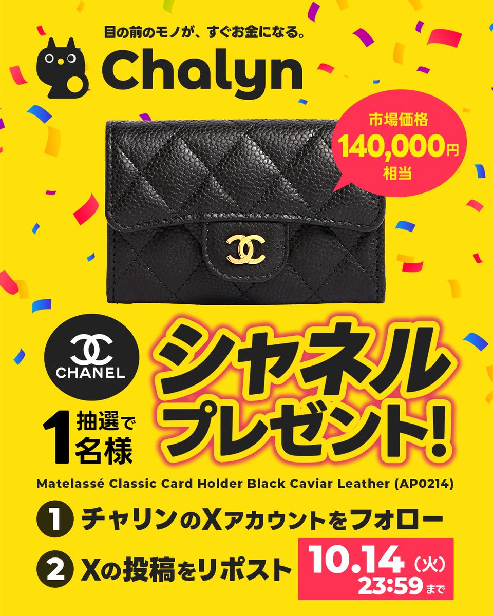 ＼CHANELを売ろう！プレキャン🎉／

チャリンではシャネルも即換金可能💸
『Matelassé Classic Card Holder（新品未使用）』 がチャリンされましたので、今回はこちらを抽選で1名様にプレゼント🚀

👇応募は超簡単！
①フォロー
②リポスト

⏰締切：10/14(火)  23:59〆

ご応募お待ちしております🤝🏻