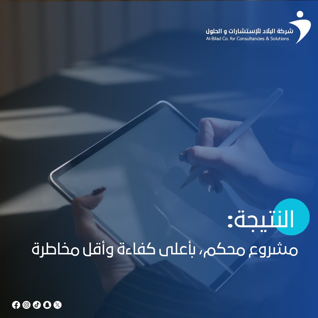 albiladsolution's tweet image. هل لديك فكرة طموحة وتطمح لرؤيتها تنفذ على نطاق حكومي؟
في البلاد، نحول الأفكار إلى مشاريع واقعية عالية التأثير، بأقل مخاطرة وأعلى كفاءة.
مرّر لتعرف كيف تبدأ من الجدوى وتنتهي بـ النجاح