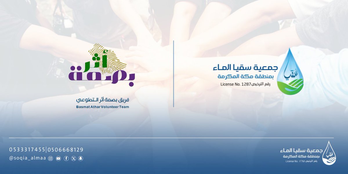 soqia_almaa's tweet image. نحو أثر مستدام || 🤝

سعدنا بتوقيع اتفاقية تعاون تطوعي مع فريق بصمة أثر  @BasmatAthar2025 
 متطلعين إلى شراكة مثمرة تُعزز من جهودنا المشتركة في صناعة أثر إيجابي مستدام في مجتمعنا 💫. 
أهلاً بكم معنا!

#تطوع 
#تعاون