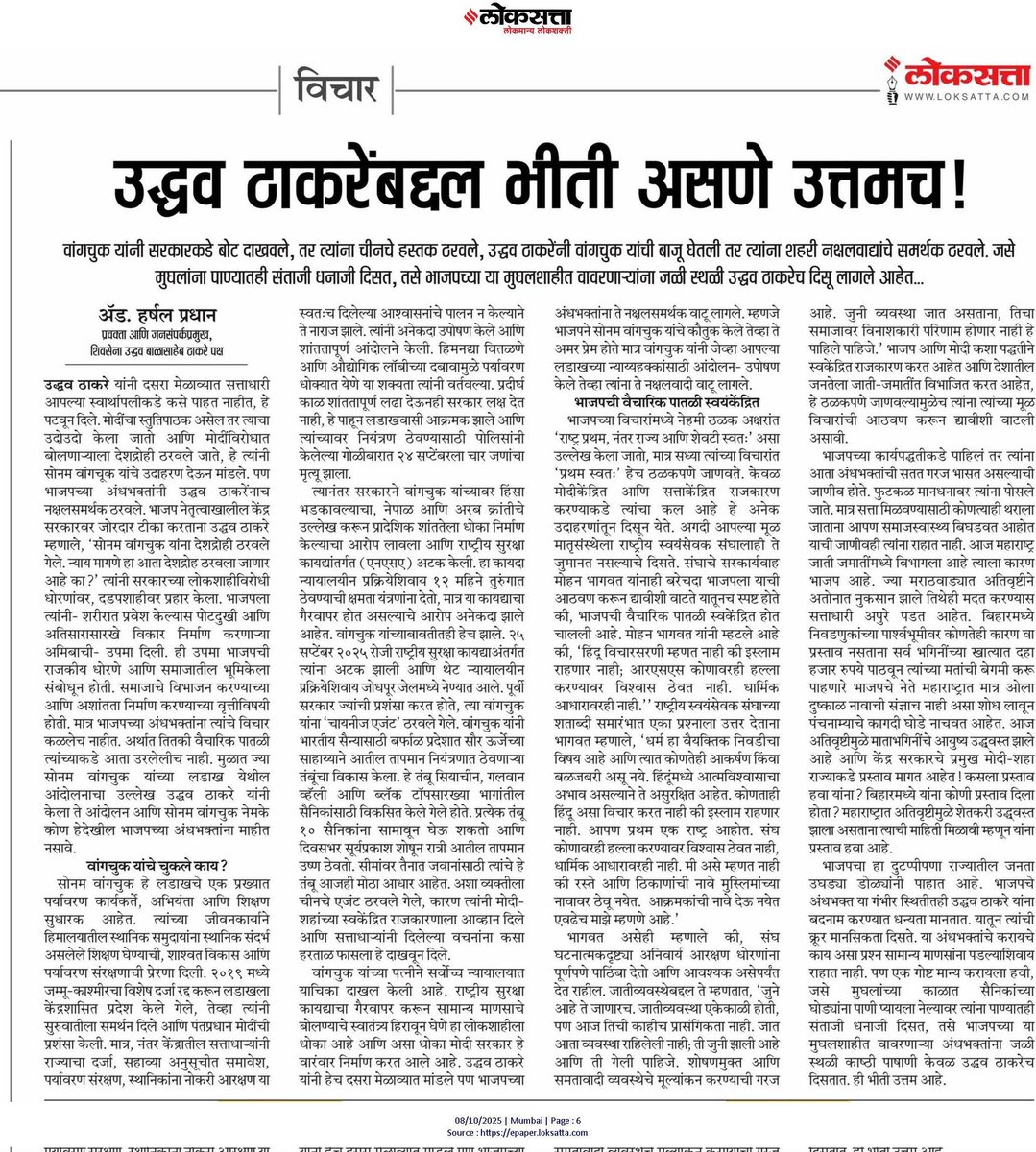 उद्धव ठाकरेंबद्दल भीती असणे उत्तमच! loksatta.com/sampadkiya/fea…