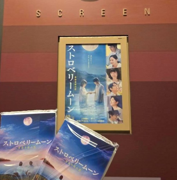 manaka138's tweet photo. #語らせてストロベリームーン 

初試写会🍿*゜
「ストロベリームーン」
10月17日公開!!

初々しい2人の恋にほのぼの🤍したり、
笑える場面もあってとにかくかわいかった~
そしてそして、1番伝えたいのは
何度も泣けました🥲ってこと！
最後の方は感動しっぱなし！
生きていく事考えさせられました🥹 https://t.co/5v4QCpWvuo