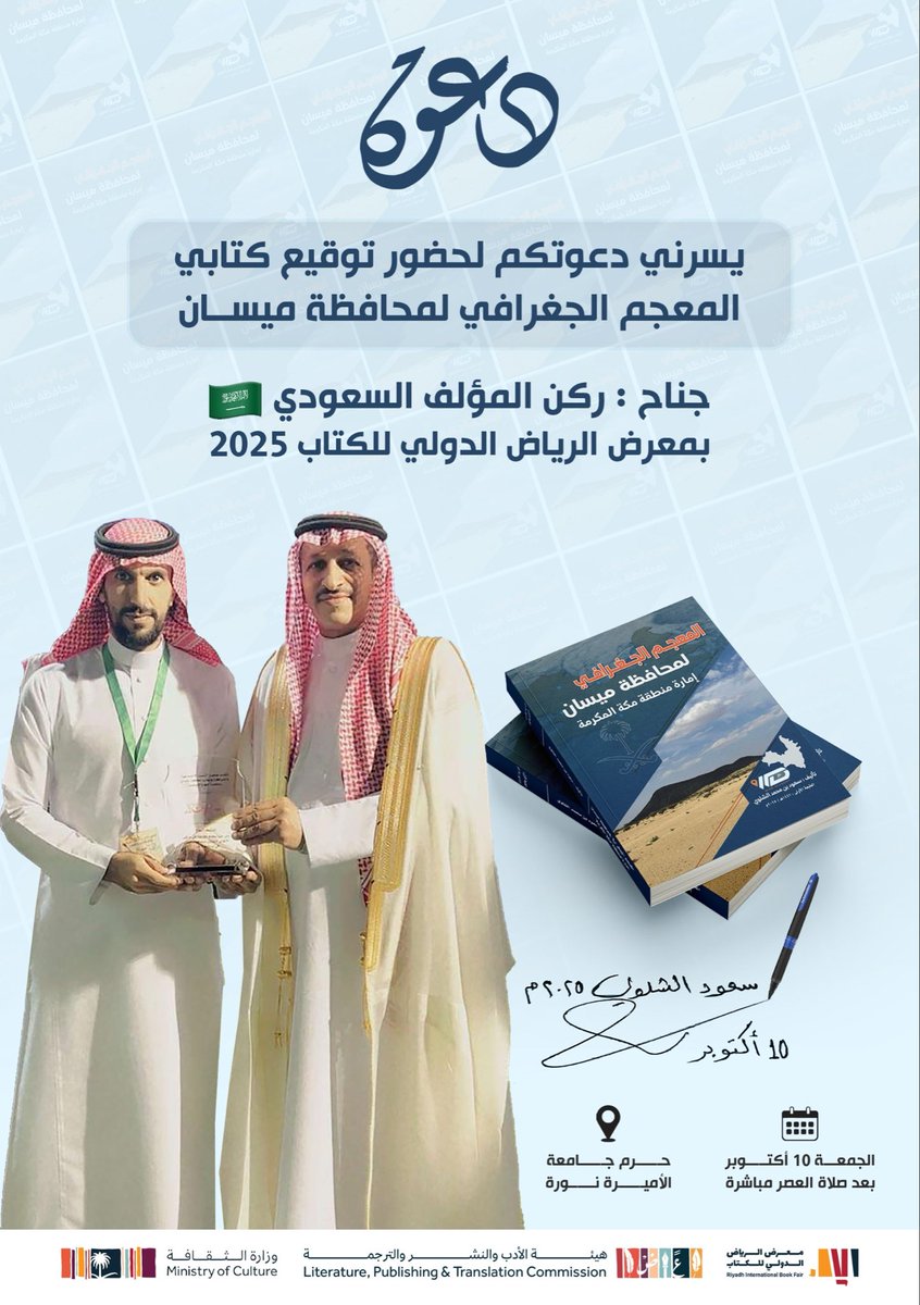 SAlshlwy16515's tweet image. سوف أكون متواجد بإذن الله بعد غداً يوم الجمعة الموافق ١٠ أكتوبر من الشهر الجاري في #معرض_الرياض_الدولي_للكتاب_2025  جناح #ركن_المؤلف_السعودي لتوقيع كتابي #المعجم_الجغرافي_لمحافظة_ميسان وذلك بعد صلاة العصر مباشرة حتى الساعة 4:30م 
فأهلا وسهلا بالجميع .