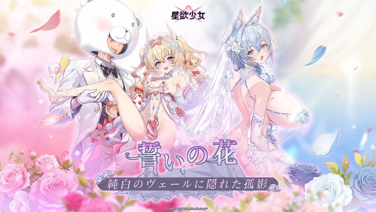 📢【イベント終了間近のお知らせ】

【誓いの花――純白のヴェールに隠れた孤影】イベントはまもなく終了となります。
ご参加がまだの方は、ぜひこの機会をお見逃しなく🙌
さらに、特製スマホ壁紙を皆さんにプレゼント！

ぜひ壁紙に設定して、コメント欄でシェアしてくださいね～

#星欲少女 #starlusts