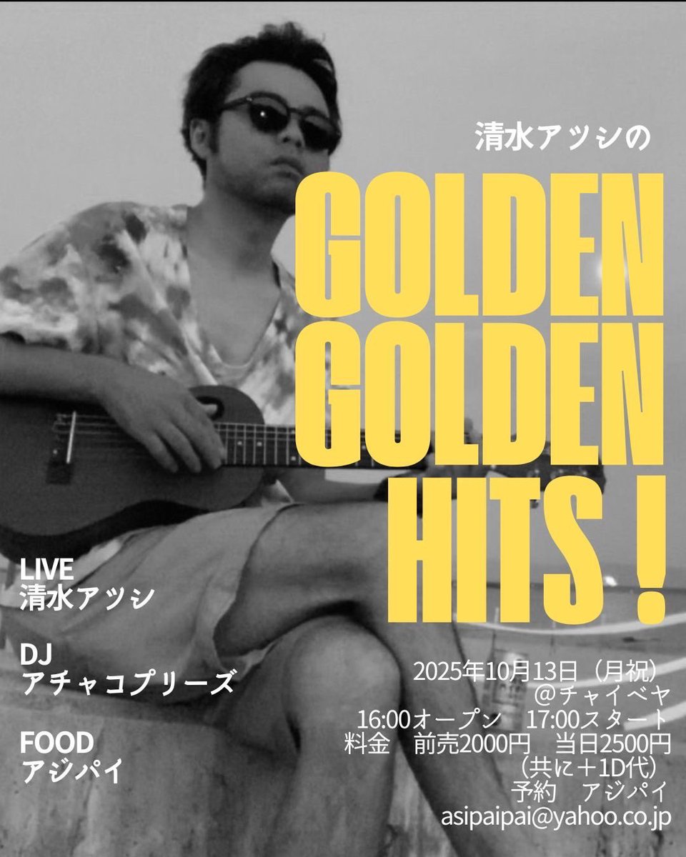 さて、来週のチャイベヤは‥その1
10/13月祝
清水あつしの
『GOLDEN GOLDEN HITS!』

DJ  アチャコプリーズ

16:00オープン　DJ
17:00 スタート

アジパイ初のライブの時もこのお2人でした！
お久しぶりの清水くんライブと、鳥取で見られるのはレアなアチャコさんDJ! 
予約　asipaipai@yahoo.co.jp