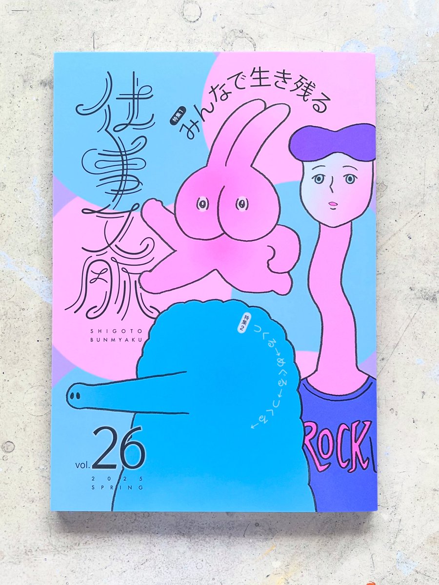 『仕事文脈 vol.26』<a href="/shigotobunmyaku/">仕事文脈</a> (タバブックス <a href="/tababooks/">tababooks</a> )表紙イラストを担当してます。特集は「みんなで生き残る」「つくる→めぐる→つくる→」表紙デザインは永井(ATAMI)ミキジさん <a href="/mikiji/">永井ミキジ</a> です。よろしくお願いします。
tababooks.com/books/shigotob…