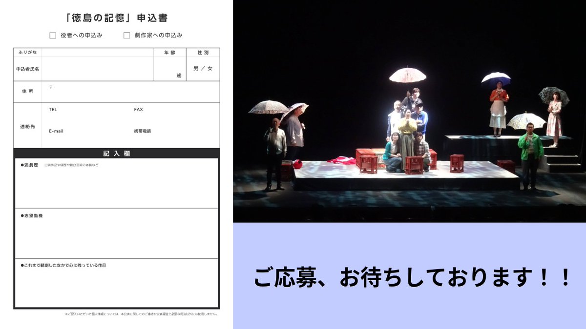 awaginhall's tweet image. ／
急募！
＼

演劇「徳島の記憶」役者募集

来年2月に上演いたします演劇の役者を募集いたします。
詳細は画像にまとめていますので、画像にてご確認ください！

歴史には記されない、だけど、かけがえのない記憶の物語。そのような物語を一緒に紡いでいきませんか？