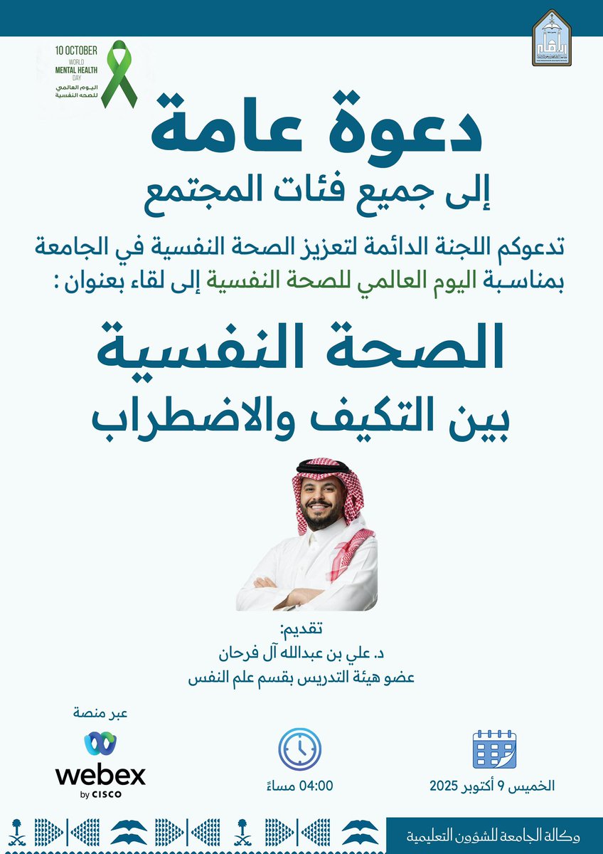 imsiu_VREA's tweet photo. (دعوة عامة)
تدعوكم اللجنة الدائمة لتعزيز الصحة النفسية في #جامعة_الإمام بمناسبة #اليوم_العالمي_للصحة_النفسية_2025  إلى لقاء للمجتمع بعنوان:
        “الصحة النفسية بين التكيف والاضطراب”
🗓️ الخميس 9 أكتوبر 2025م
🕓 الوقت: 4:00 مساءً
💻 عبر منصة Webex  
🔗 رابط اللقاء:
https://t.co/h3qQic4aTa