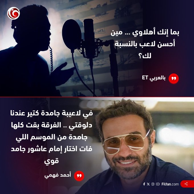 رأيكم إيه في اختيار أحمد فهمي 