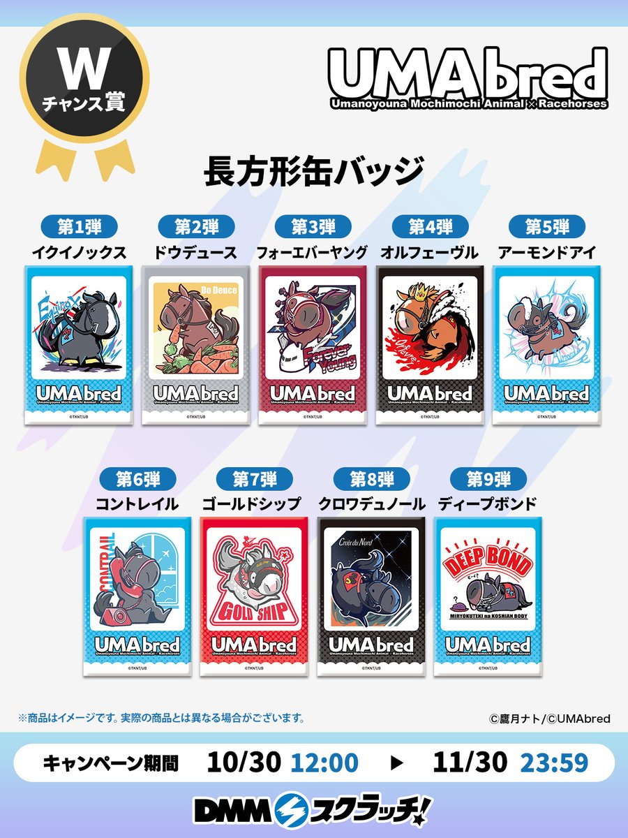 UMAbred』スクラッチ DMMスクラッチ Wチャンス賞 ドウデュース DMM