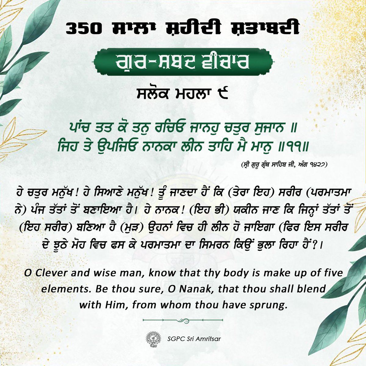 SGPCAmritsar's tweet photo. ੨੪ ਅੱਸੂ ਨਾਨਕਸ਼ਾਹੀ ਸੰਮਤ ੫੫੭ | 09 ਅਕਤੂਬਰ 2025 |  ਵੀਰਵਾਰ
#GurshabadVichaar #SGPCAmritsar #SlokSriGuruTegBahadarSahibJi #GurbaniQuotes #SikhQuotes #DailyQuotes #OctoberQuotes #BaniSriGuruTegBahadarSahibJi https://t.co/r6pREKUxEa