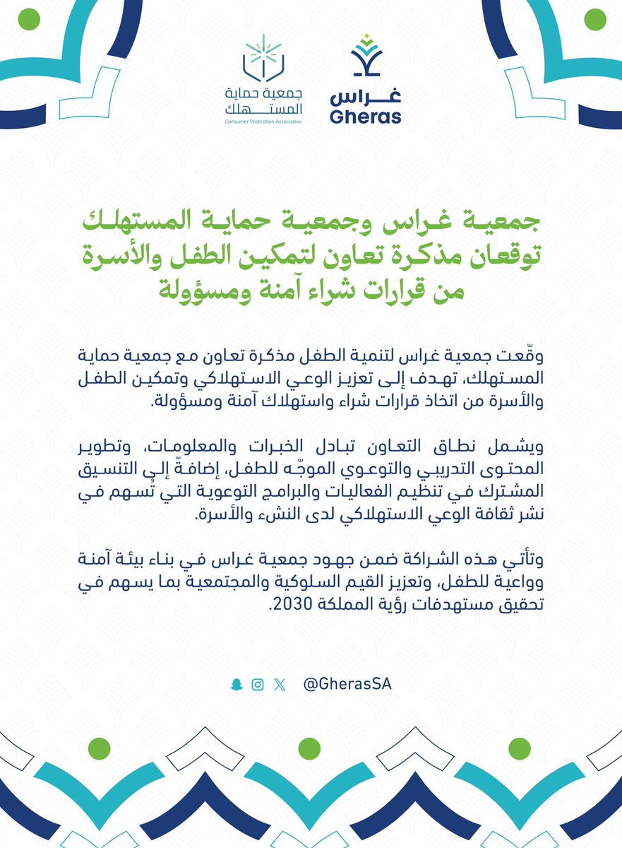 جمعية غراس وجمعية حماية المستهلك توقعان مذكرة تعاون لتمكين الطفل والأسرة من قرارات شراء آمنة ومسؤولة
<a href="/cpaksa/">جمعية حماية المستهلك</a>