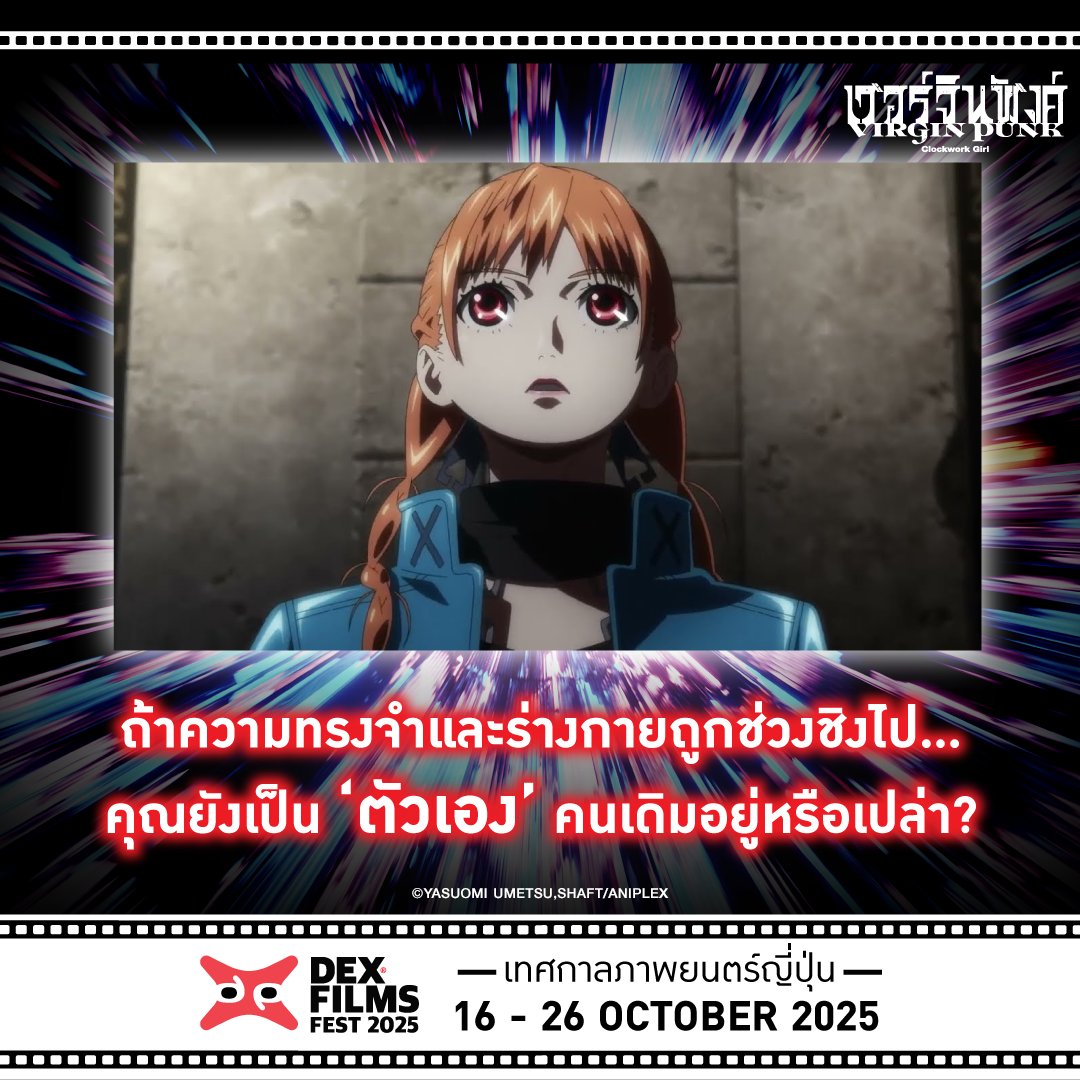WeLoveSF's tweet photo. 🔫 ถ้าความทรงจำและร่างกายถูกช่วงชิงไป 
คุณยังเป็น “ตัวเอง” คนเดิมอยู่หรือเปล่า?

🔫 #VirginPunkClockworkGirl #เ���อร์จิ้นพังก์ 
บัตรราคา 350 บาท/ที่นั่ง ทุกที่นั่งรับเพิ่ม! 
โปสเตอร์จากภาพยนตร์ จำนวน 1 ใบ

🎥 DEX FILMS FEST 2025
📅 วันที่ 16 - 26 ตุลาคม 2025
📍 ที่โรงภาพยนตร์ SF เอ็มบีเค เซ็นเตอร์
รายละเอ��ยดเพิ่มเติม 👉 https://t.co/G2yvqP9JDE

🛒 เปิดจำหน่ายบัตรรอบพิเศษแล้ววันนี้
✅ Website 👉 https://t.co/NcXAN5XeCw
✅ Application 👉 https://t.co/HyAwPEhJUp
✅ ตู้จำหน่ายบัตรชมภาพยนตร์อัตโนมัติ โรงภาพยนตร์ SF เอ็มบีเค เซ็นเตอร์

เงื่อนไขเป็นไปตามบริษัทฯ กำหนด

| ข้อมูลจาก DEX

#DEXfilmsfest #DEXfilmsfest2025 
#VirginPunk #VirginPunkTH #ClockworkGir 
#ดูหนังที่SF
#SFcinema 🍿❤