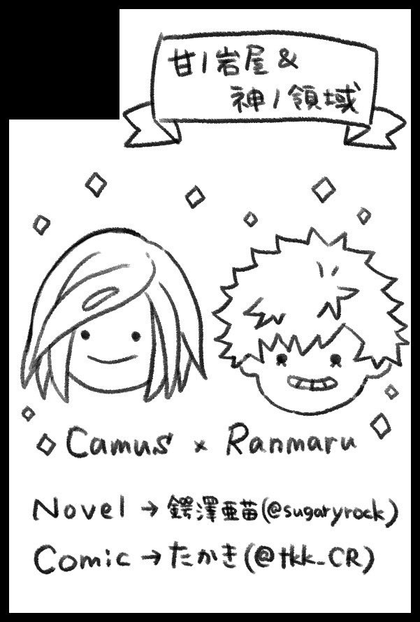そういえばプリコンの申し込みギリ間に合ったのでカミュ蘭でスペ取ってます！
何もやってませんが新刊あったらいいね🥳応援よろ！