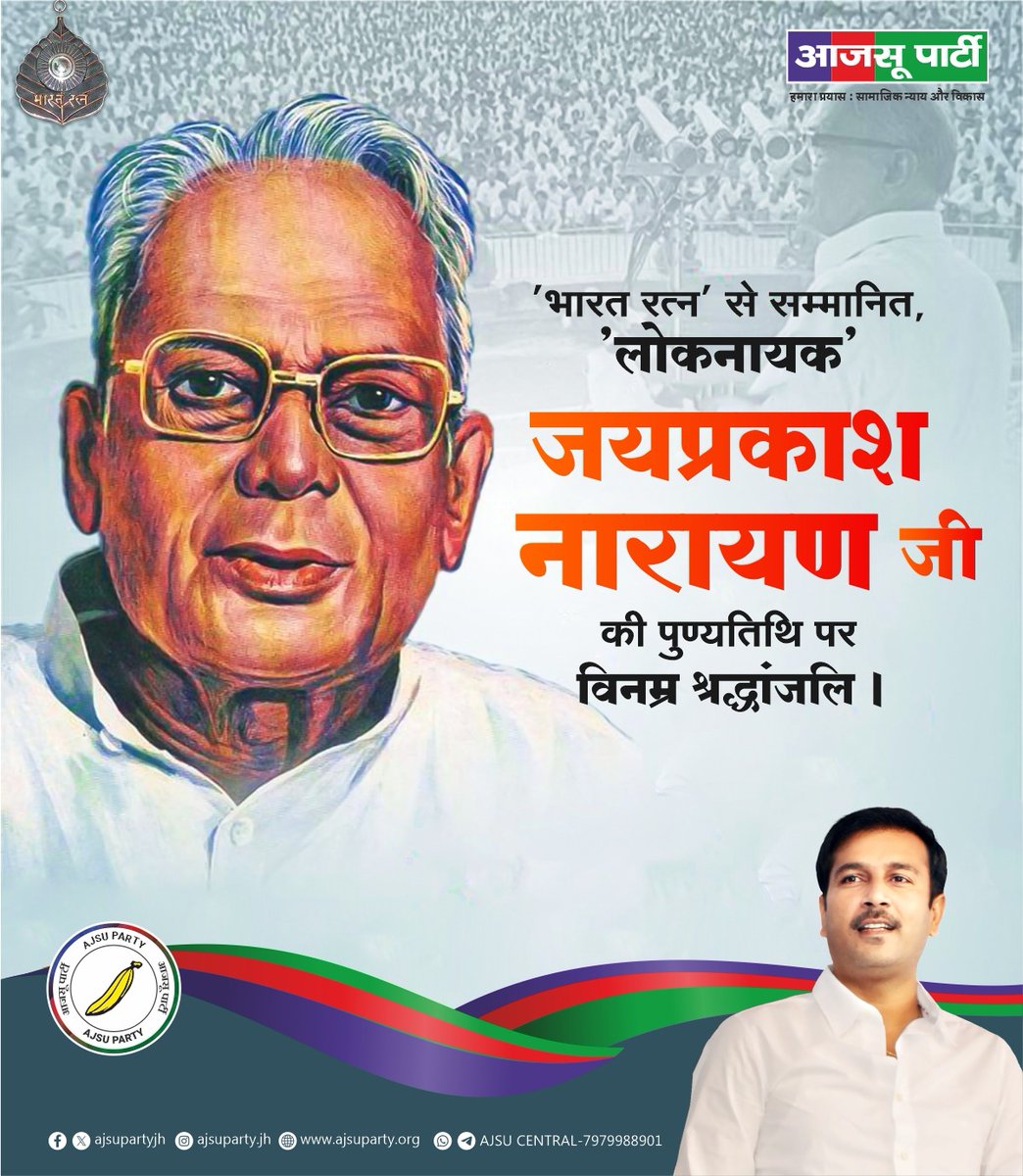 भारतीय राजनीति में नैतिकता और जनसत्ता की नई परिभाषा गढ़ने वाले “संपूर्ण क्रांति” के प्रणेता भारत रत्न लोकनायक जयप्रकाश नारायण जी की पुण्यतिथि पर सादर नमन।