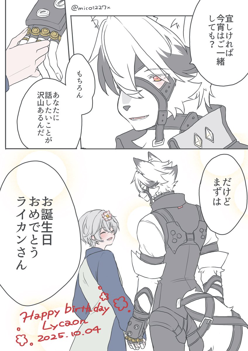 大遅刻のお誕生日記念マンガ…！
🐺さんおめでとう〜‼︎

#lycawise #ライアキ