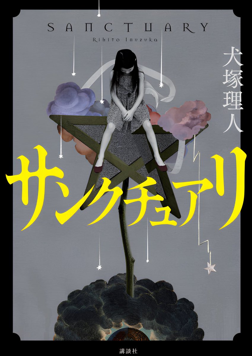 新作『サンクチュアリ』の刊行まで2週間に迫りました。皆さまに興味を持ってもらえるよう、どのような物語なのかご紹介したいところですが、その一方で、この小説はなるべく前知識なしで読んでもらった方が楽しんでもらえる作品ではないかとの思いもあり……