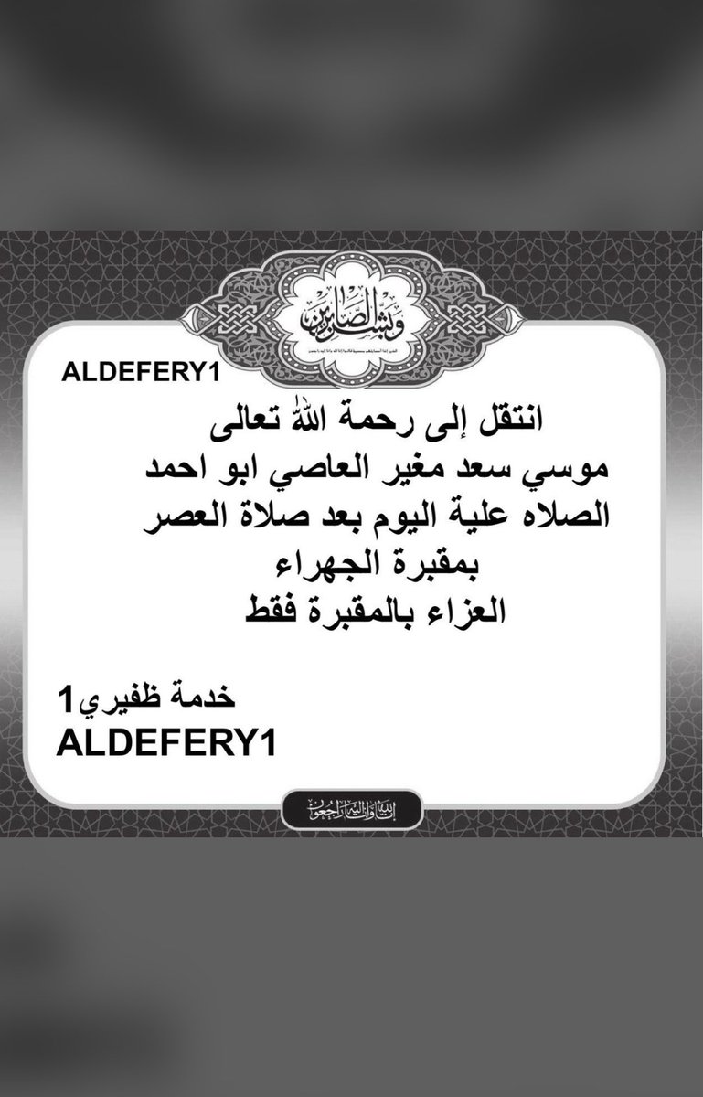Alm7yni's tweet photo. إِنَّا لِلَّهِ وَإِنَّا إِلَيْهِ رَاجِعُونَ

بقلوب مُؤمنة راضية بقضاء الله وقدره
انتقلت إلى رحمة الله تعالى العم موسى سعد العاصي
أسأل الله ان يرحمه وأن يغفر له

اللهم ارحمه  رحمةً تسع السماوات والارض اللهم اجعل قبره في نور دائم لا ينقطع واجعله في جنتك آمنً مطمئنً يارب العالمين https://t.co/X9s1fnHq2F