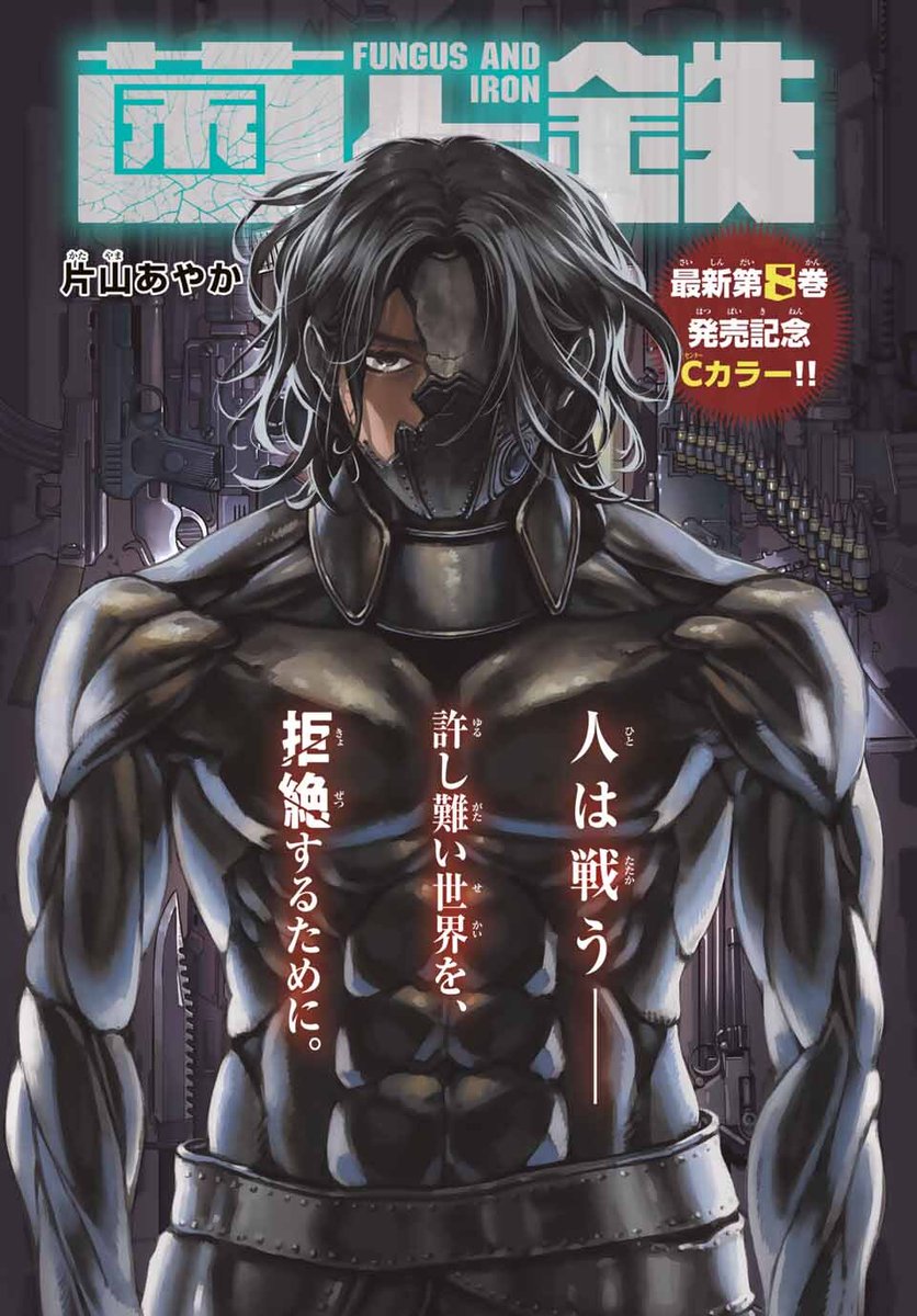 初版 未開封 菌と鉄 片山あやか 1〜7巻セット Amazon.co.jp: