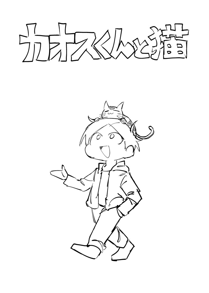 カオスくんと猫（0/24）
#創作　#漫画