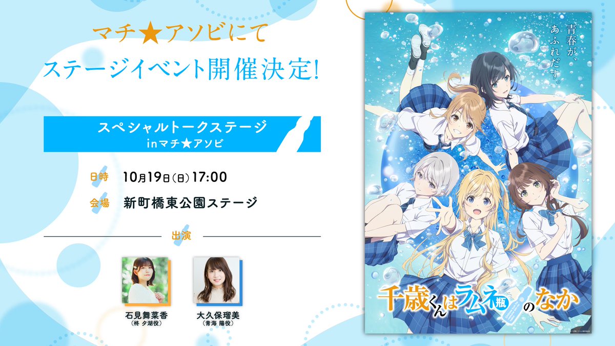 マチ☆アソビ Vol.29にて ステージイベント開催決定📢 ＼ 『千歳くんは