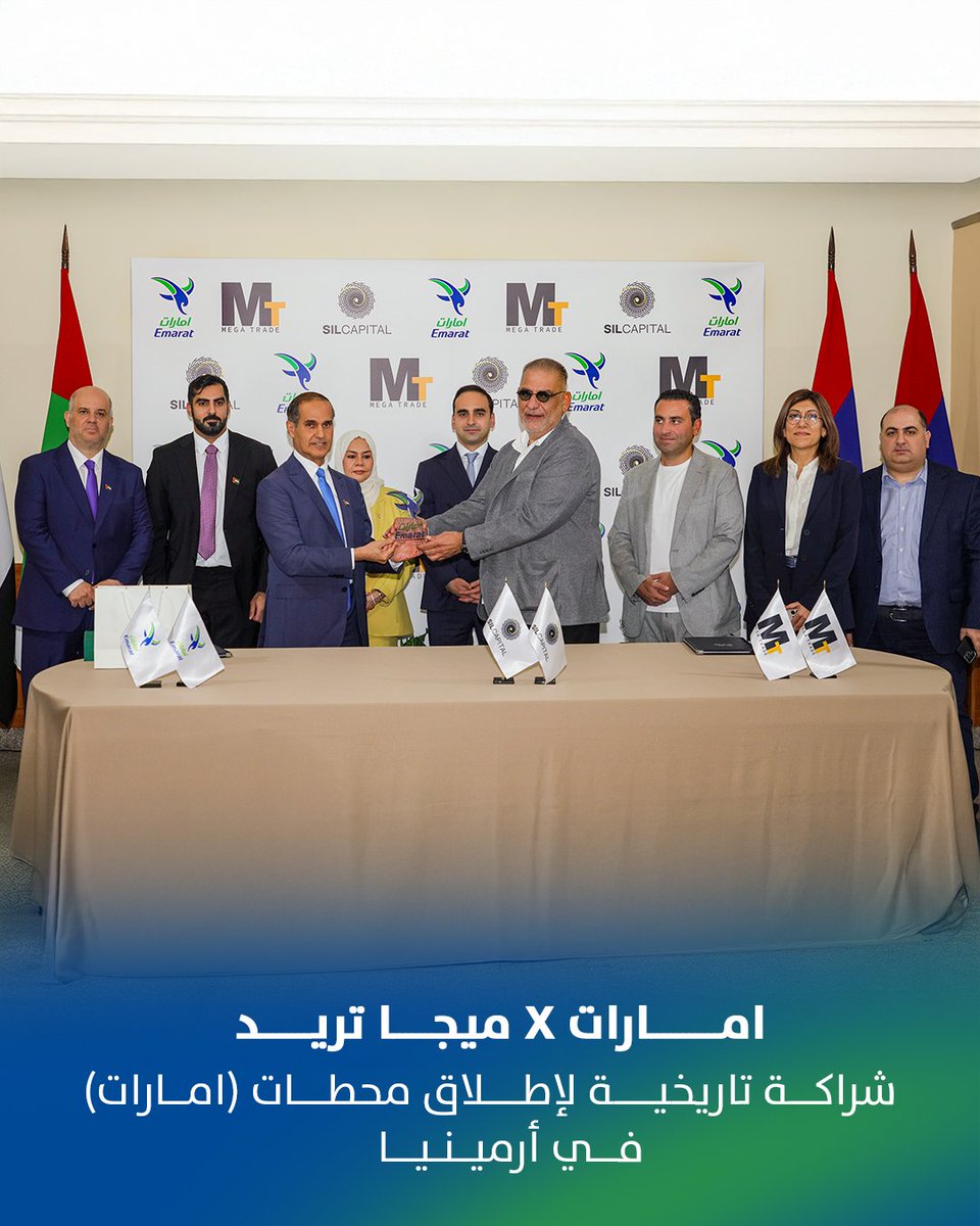 EmaratOfficial's tweet photo. يسعدنا الإعلان عن شراكتنا مع ميجاتريد لإطلاق علامة "امارات" لأول مرة في أرمينيا
الخطوة تمهّد لإنشاء محطات وقود عالي الجودة وتجارب استثنائية. https://t.co/CfCVEUr0No