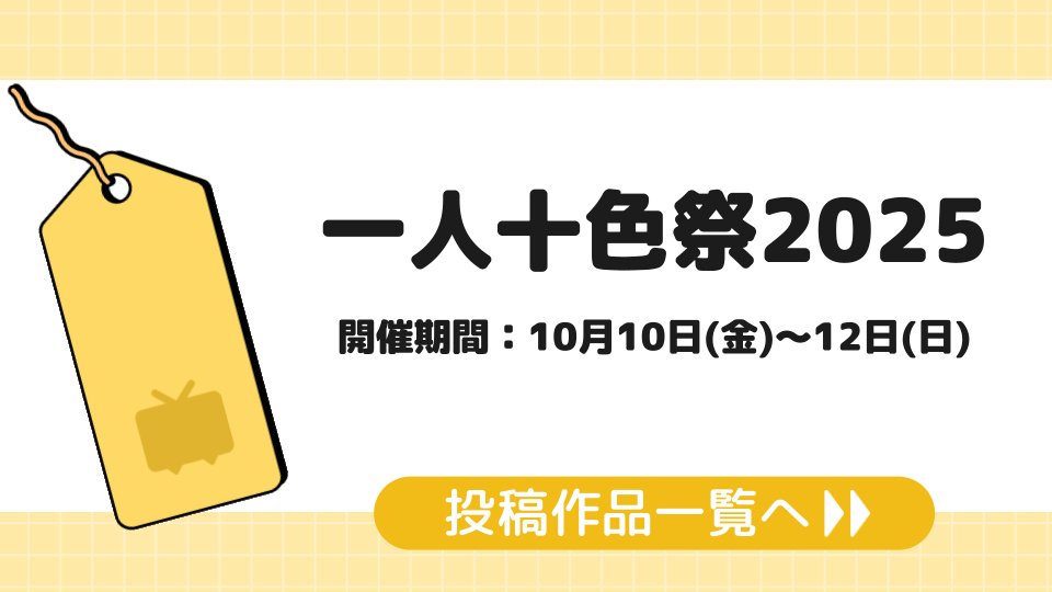 10/12(日)まで「一人十色祭2025」が開催中⛄🤟

1人で合唱、1人でデュエット…🎶
声の表現の限界に挑戦する「歌ってみた」投稿祭です🎤

投稿作品はこちら▶nicovideo.jp/tag/%E4%B8%80%…

告知ページを見て参加しよう▶twipla.jp/events/670151

主催者：愛呼(まこ)さん <a href="/yukiya_utakikak/">愛呼(まこ)@【一人十色祭2025】運営</a>