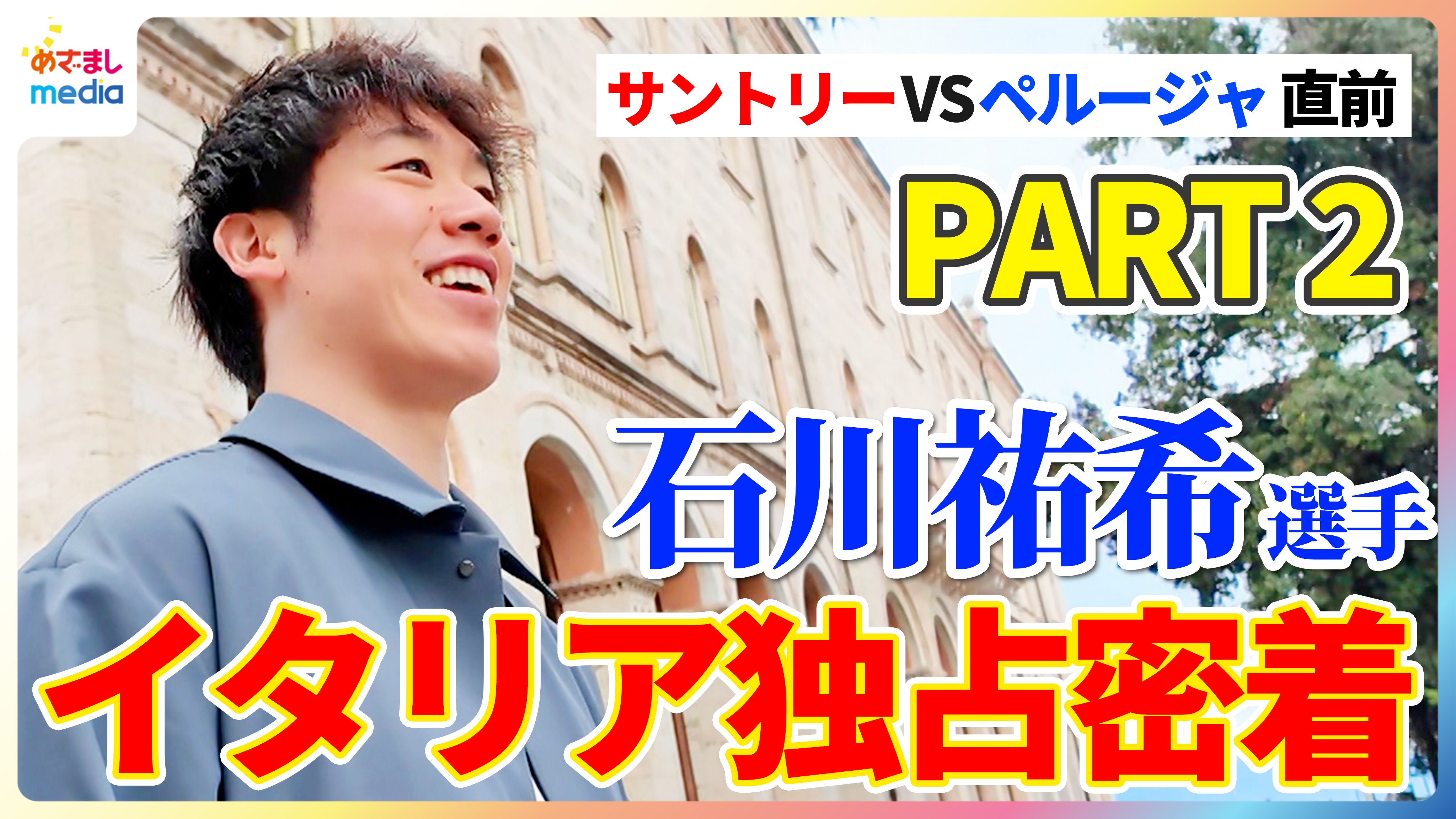 石川　祐希　雑誌　写真集　マガジン　ペルージャ　インタビュー　休日　イタリア 石川 祐希 雑誌 写真集 マガジン ペルージャ インタビュー 休日