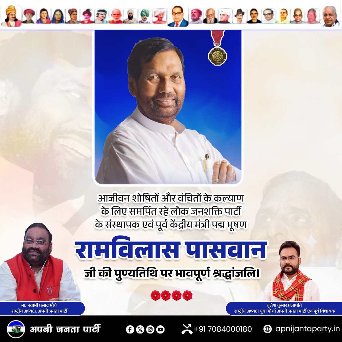 आजीवन शोषितों, वंचितों और समाज के अंतिम व्यक्ति के अधिकारों के लिए समर्पित रहे लोक जनशक्ति पार्टी के संस्थापक एवं पूर्व केंद्रीय मंत्री पद्म भूषण श्री रामविलास पासवान जी की पुण्यतिथि पर कोटि-कोटि श्रद्धांजलि।
.
.
.
#RamVilasPaswan #रामविलास_पासवान #AJPYuvaMorcha