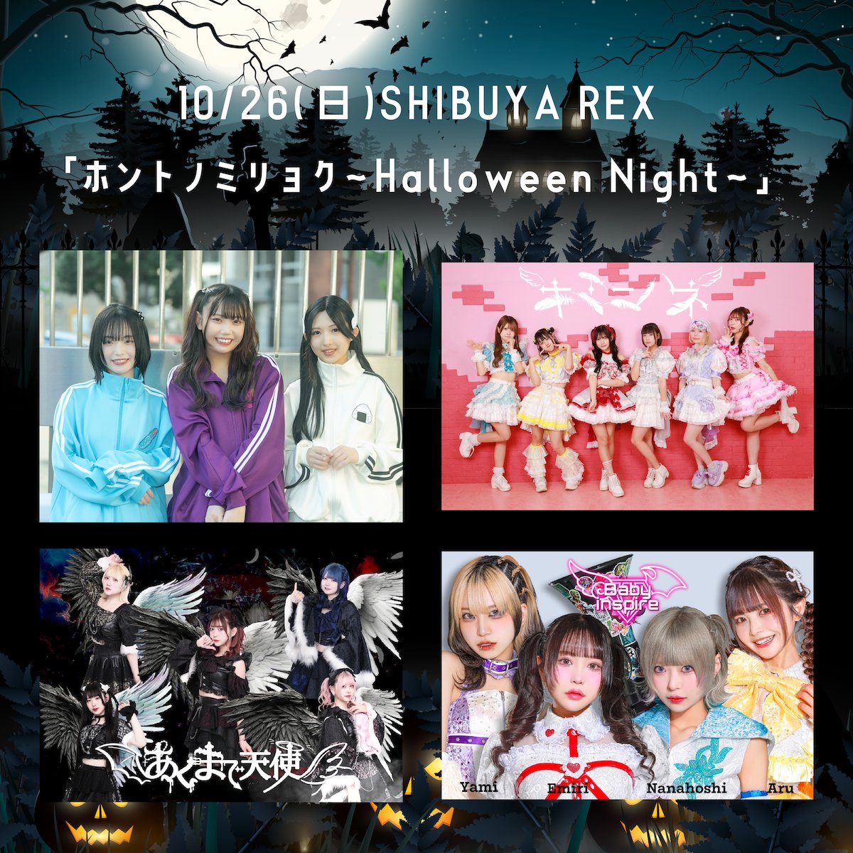 🐈‍⬛New Event👻
10/26(日)渋谷REX
「ホントノミリョク〜Halloween Night〜」
act：2winkle wink / キミニハネ / あくまで天使 / Baby inspire

■10/13(祝)22:00より販売開始
tiget.net/events/435295

入場順：TIGET→当日※アーティスト予約無し

<a href="/__cho__kurena/">長久玲奈</a> <a href="/hannalyne_gt/">Hanna</a> <a href="/k___nn18/">鏡味のぞみ</a>