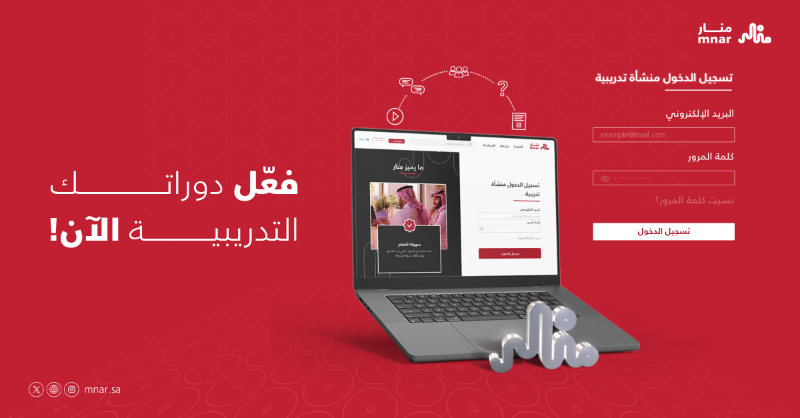 mnar_platform's tweet photo. فعّل دوراتك التدريبية في منصة #منار بسهولة وساهم في رفع مستوى المعرفة.