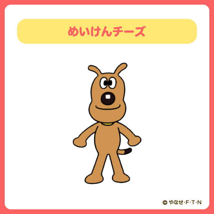 めいけんチーズ - Search / X