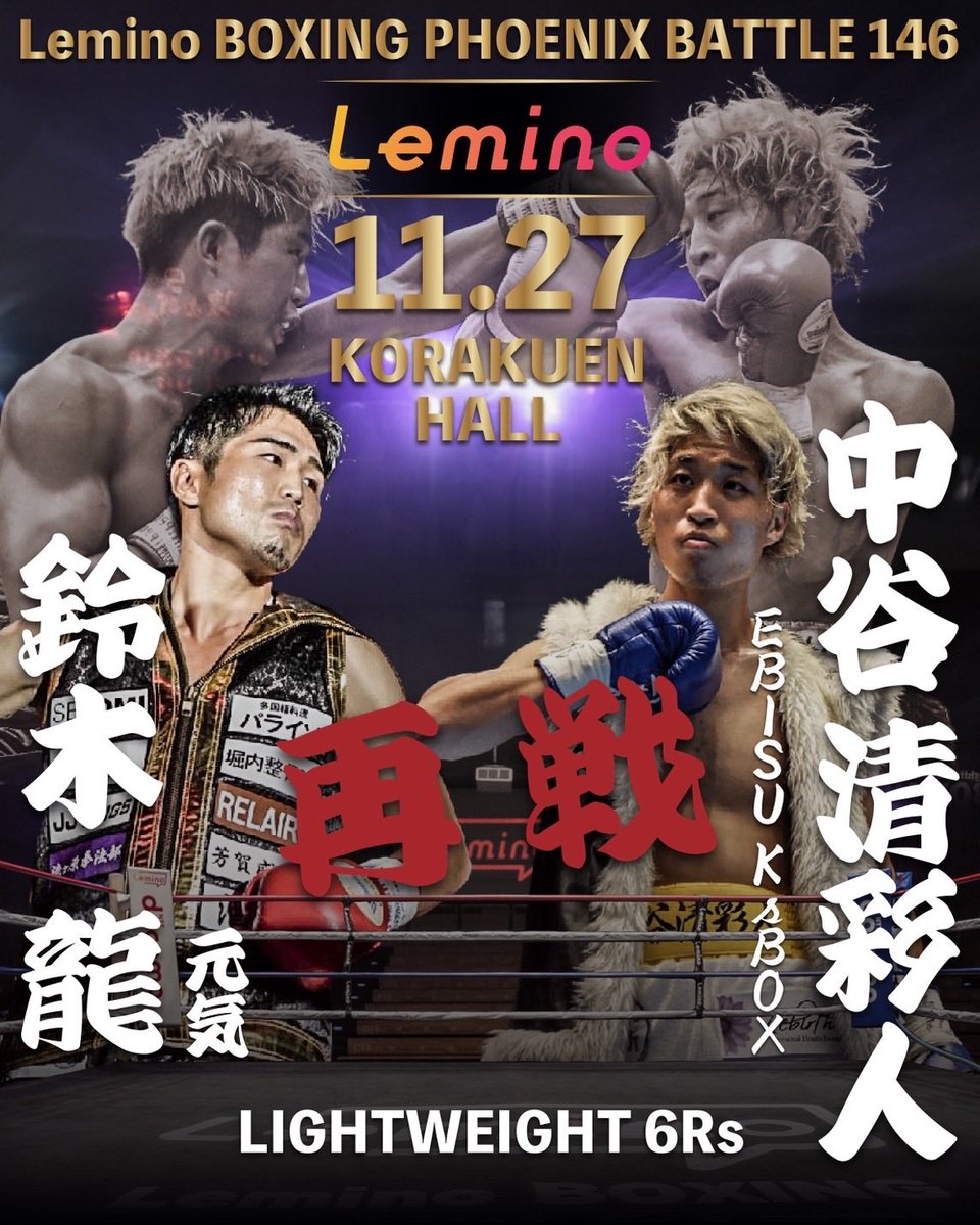 ◉11.27（木）
・Lemino BOXING PHOENIX BATTLE 146
@後楽園ホール

プロ9戦目決まりました！
3年ぶりの再戦燃えるね🔥
リベンジマッチやったります👊

・SRS席22,000円
・指定S席16,500円
・指定A席11,000円
・指定B席8,800円
・指定C席6,600円

ご観戦希望の方はご連絡下さい🙇