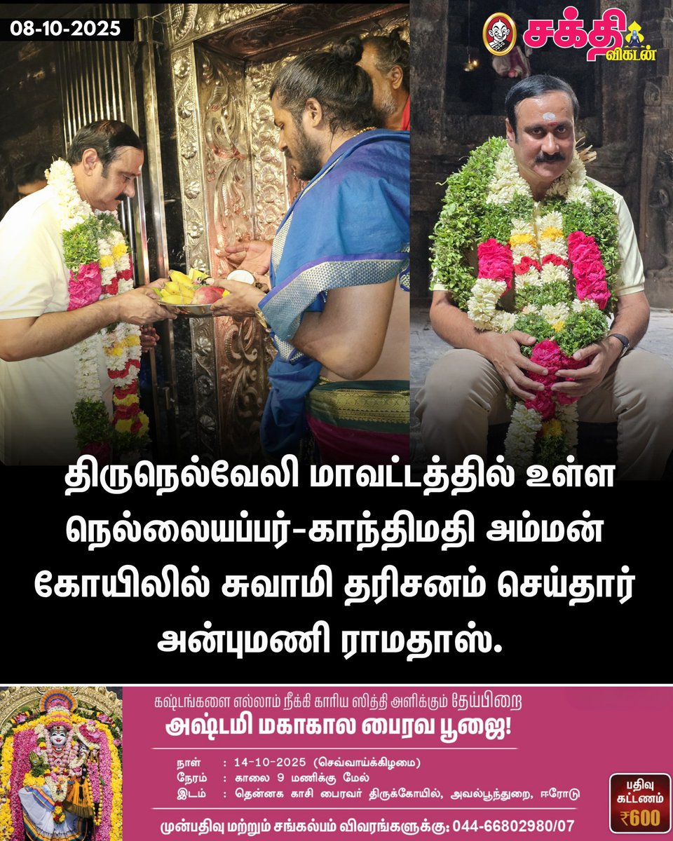 SakthiVikatan's tweet image. திருநெல்வேலி மாவட்டத்தில் உள்ள நெல்லையப்பர்-காந்திமதி அம்மன் கோயிலில் சுவாமி தரிசனம் செய்தார் அன்புமணி ராமதாஸ்.
#AnbumaniRamadoss | #NellaiapparTemple | #Tirunelveli