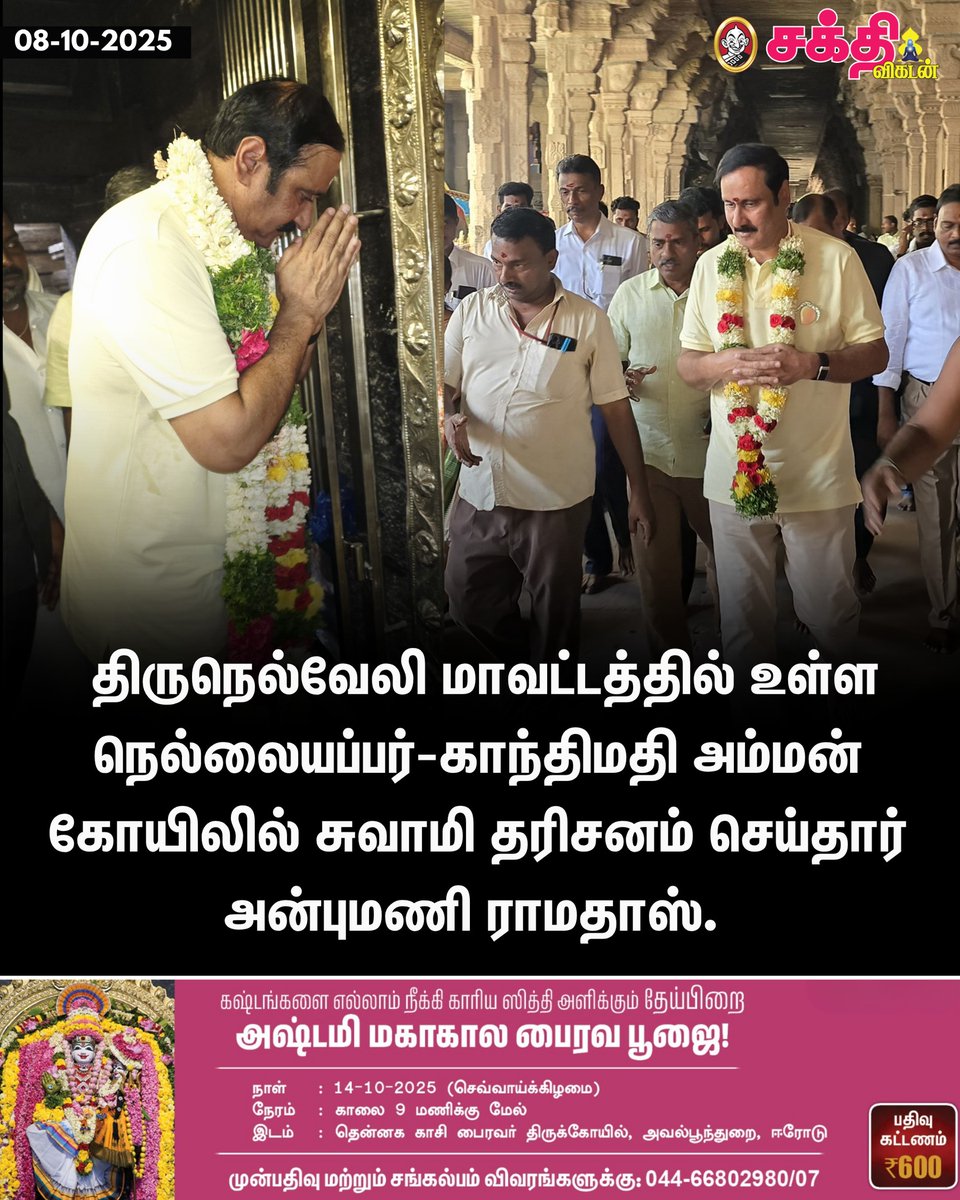 SakthiVikatan's tweet image. திருநெல்வேலி மாவட்டத்தில் உள்ள நெல்லையப்பர்-காந்திமதி அம்மன் கோயிலில் சுவாமி தரிசனம் செய்தார் அன்புமணி ராமதாஸ்.
#AnbumaniRamadoss | #NellaiapparTemple | #Tirunelveli