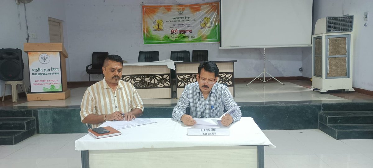 भारतीय खाद्य निगम, नागपुर मंडल कार्यालय में 27.09.2025 को राजभाषा कार्यान्वयन समिति की बैठक मंडल प्रबंधक श्री वीर भद्र सिंह जी की अध्यक्षता में सम्पन्न हुई। बैठक में तिमाही हिंदी रिपोर्ट की समीक्षा व राजभाषा विषयों पर विस्तृत चर्चा की गई। #राजभाषा #FCI #Hindi