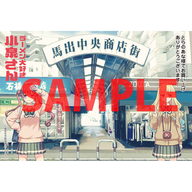 （書籍）累計320万部超の大人気ラーメングラフィティ、食欲そそる14巻です♪
#鳴見なる 先生の『#ラーメン大好き小泉さん 14』が本日発売！とらのあな特典は「特製イラストカード」です！
ecs.toranoana.jp/tora/ec/item/2…
